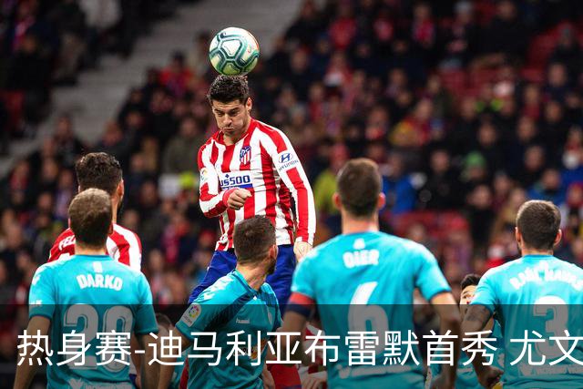 热身赛-迪马利亚布雷默首秀 尤文两小将进球2-0胜